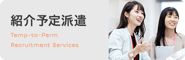 紹介予定派遣