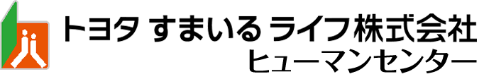 トヨタすまいるライフ株式会社ヒューマンセンター