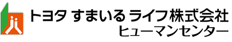 トヨタすまいるライフ株式会社ヒューマンセンター